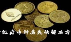 以太坊钱包升级后币种丢
