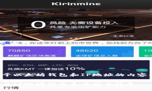 在此提供一个关于以太坊钱包和IP地址的内容框架和相关信息。

探讨以太坊钱包与IP地址的关系及安全隐患