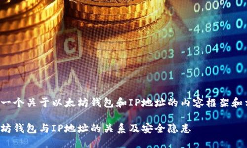 在此提供一个关于以太坊钱包和IP地址的内容框架和相关信息。

探讨以太坊钱包与IP地址的关系及安全隐患