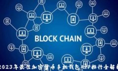 2023年最佳加密货币手机钱
