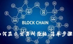 tpWallet如何显示交易所价格