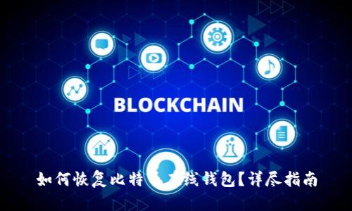 如何恢复比特币在线钱包？详尽指南