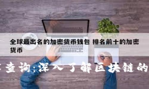 区块链技术查询：深入了解区块链的原理与应用