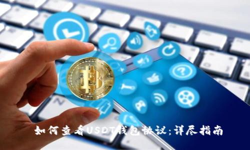  如何查看USDT钱包协议：详尽指南