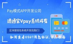  如何查看USDT钱包协议：详