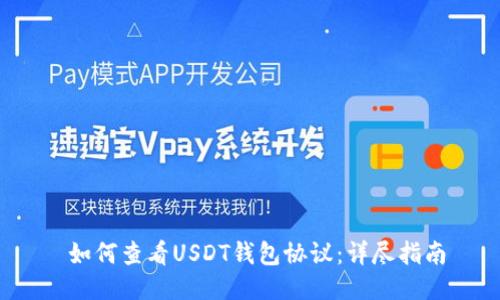  如何查看USDT钱包协议：详尽指南