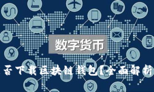 安卓手机能否下载区块链钱包？全面解析与常见问题