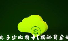 Plus钱包卷走多少比特币？