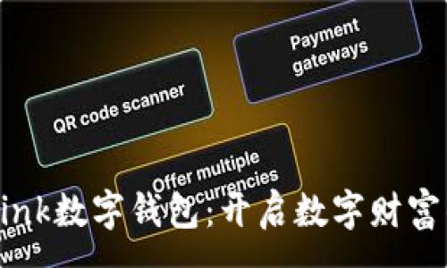 :  
微联V-Link数字钱包：开启数字财富的新篇章