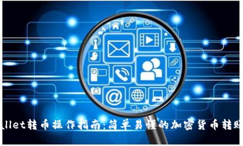 TPWallet转币操作指南：简单易懂的加密货币转账流程
