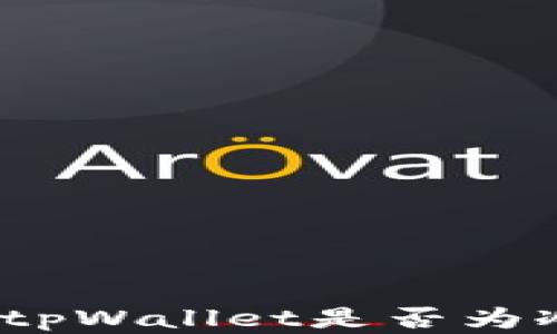 
tpWallet：了解tpWallet是否为冷钱包及其优势