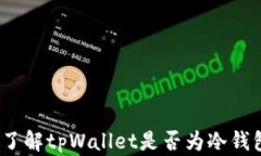 tpWallet：了解tpWallet是否为