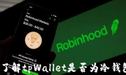 
tpWallet：了解tpWallet是否为冷钱包及其优势