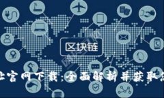 TPWallet地址官网下载：全面