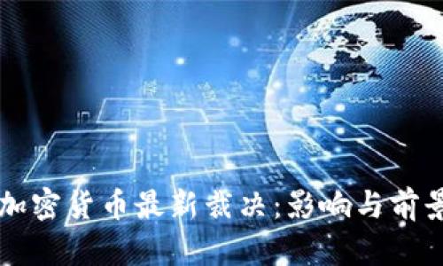 英国加密货币最新裁决：影响与前景分析