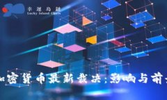 英国加密货币最新裁决：
