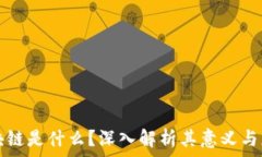   区块链是什么？深入解析