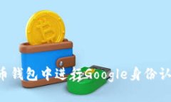 如何在泰达币钱包中进行