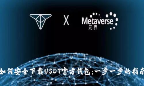 如何安全下载USDT官方钱包：一步一步的指南