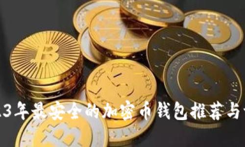2023年最安全的加密币钱包推荐与评测