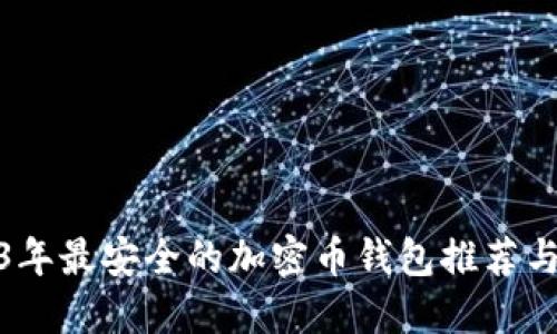 2023年最安全的加密币钱包推荐与评测