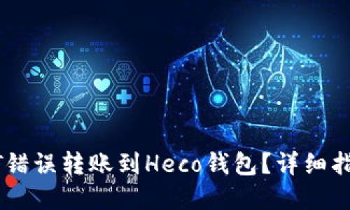 如何处理USDT错误转账到Heco钱包？详细指南与解决方案