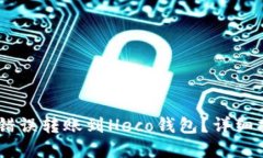 如何处理USDT错误转账到
