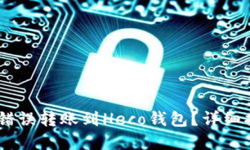 如何处理USDT错误转账到Heco钱包？详细指南与解决方案