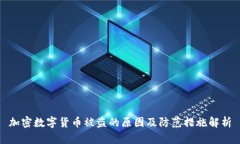 加密数字货币被盗的原因