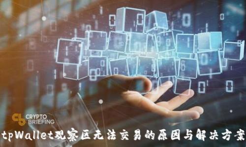   
tpWallet观察区无法交易的原因与解决方案