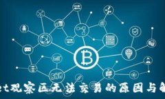   tpWallet观察区无法交易的