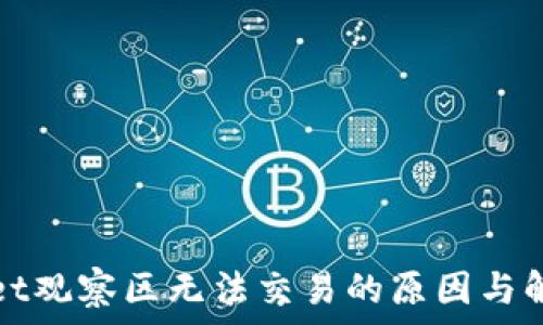   
tpWallet观察区无法交易的原因与解决方案