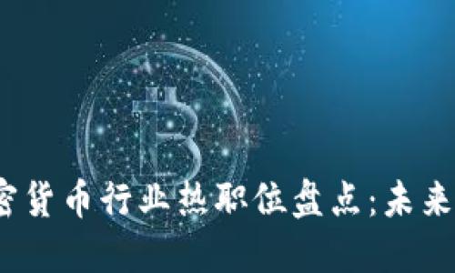 2023年加密货币行业热职位盘点：未来的职场趋势