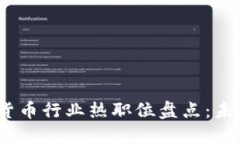 2023年加密货币行业热职位