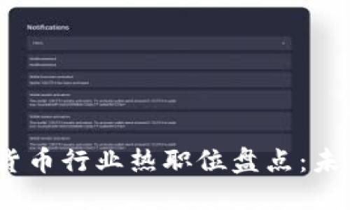 2023年加密货币行业热职位盘点：未来的职场趋势