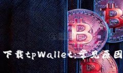 为什么无法下载tpWallet：常