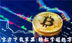 tpWallet官方下载苹果：轻松