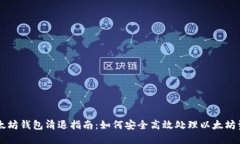 以太坊钱包清退指南：如