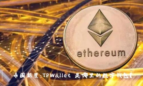 币圈新星：TPWallet 是哪里的数字钱包？