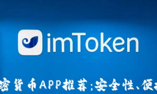 
2023年最佳图纸加密货币APP推荐：安全性、便捷性与收益性全解析