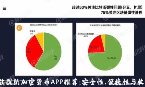 
2023年最佳图纸加密货币APP推荐：安全性、便捷性与收益性全解析