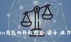 使用ImToken钱包的终极指南