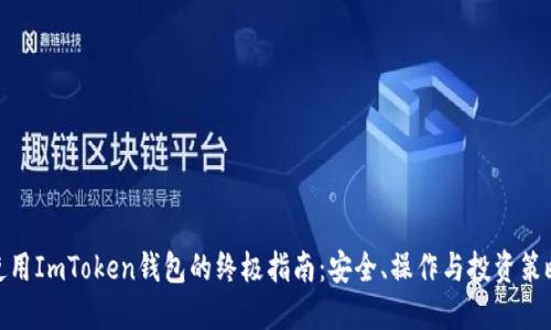使用ImToken钱包的终极指南：安全、操作与投资策略