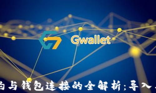 
以太坊合约与钱包连接的全解析：导入与管理指南