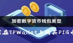 文章: 如何在TPWallet上购买
