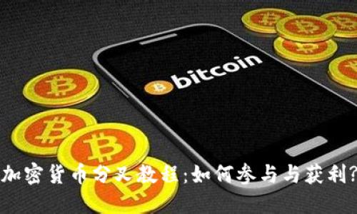 加密货币分叉教程：如何参与与获利?