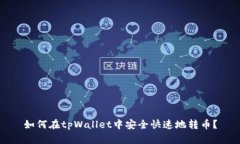 如何在tpWallet中安全快速地