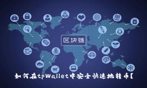 如何在tpWallet中安全快速地转币？