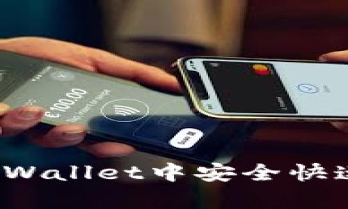 如何在tpWallet中安全快速地转币？