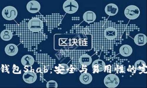 以太坊钱包Shab：安全与易用性的完美结合